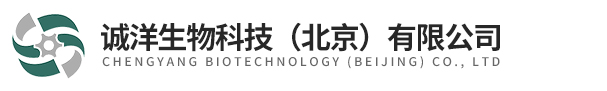 诚洋生物科技（北京）有限公司